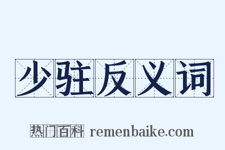 少驻反义词是什么意思的图片